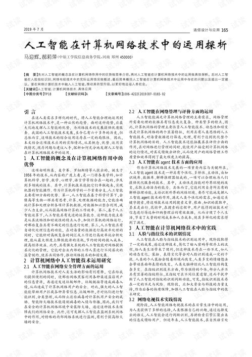 人工智能在計算機網絡技術中的運用探析